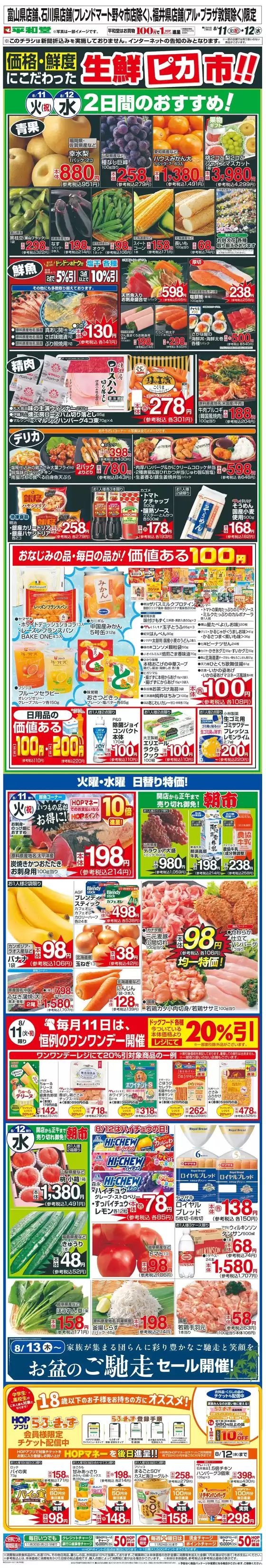 藤井寺市での平和堂のカタログ | 平和堂 チラシ | 2026-08-10T00:00:00.000Z - 2026-08-12T00:00:00.000Z