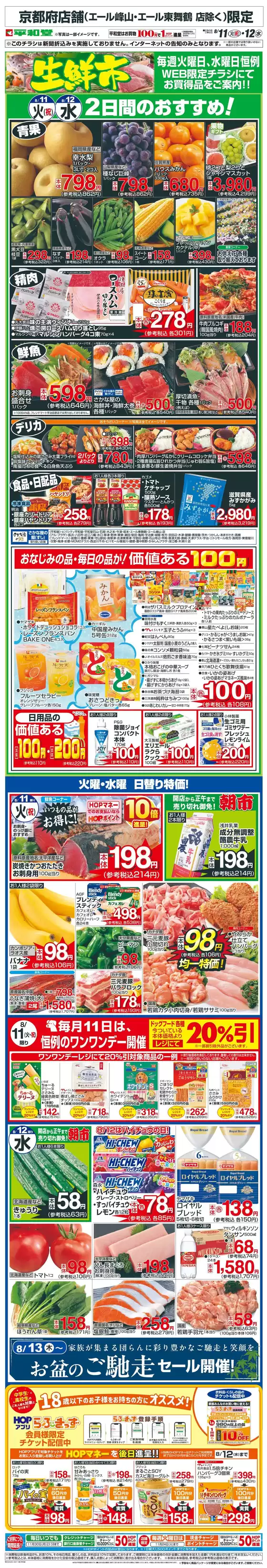 平和堂のカタログ | あなたのための特別オファー | 2026-08-10T00:00:00.000Z - 2026-08-12T00:00:00.000Z
