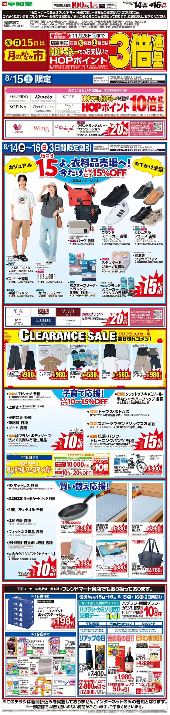 平和堂のカタログ | 豊富なオファーの選択 | 2026-08-10T00:00:00.000Z - 2026-08-16T00:00:00.000Z