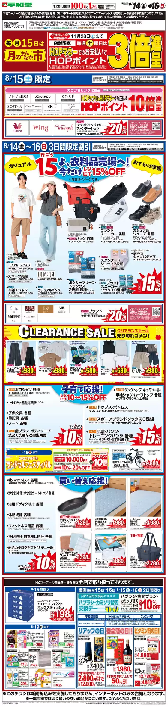 平和堂のカタログ | すべてのお客様のための素晴らしいオファー | 2026-08-10T00:00:00.000Z - 2026-08-16T00:00:00.000Z
