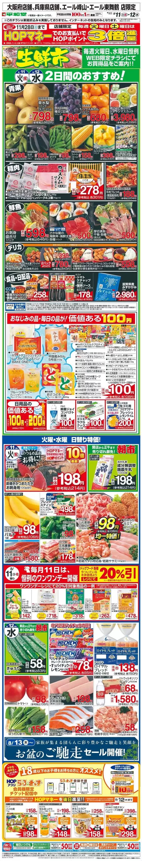 藤井寺市での平和堂のカタログ | 私たちのお客様のための排他的な取引 | 2026-08-10T00:00:00.000Z - 2026-08-12T00:00:00.000Z
