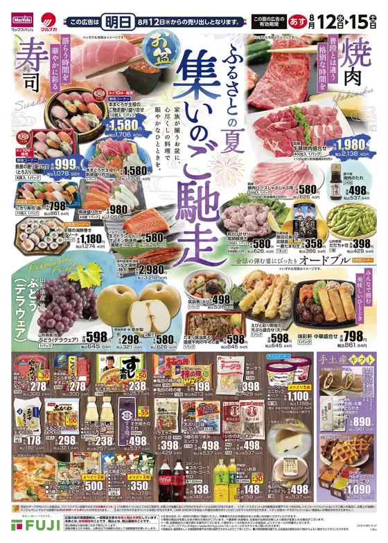 マックスバリュのカタログ | 掘り出し物ハンターのための素晴らしいオファー | 2026-08-11T00:00:00.000Z - 2026-08-17T00:00:00.000Z