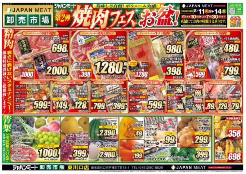 ジャパンミートのカタログ | 私たちのお客様のための排他的な取引 | 2026-08-11T00:00:00.000Z - 2026-08-14T00:00:00.000Z