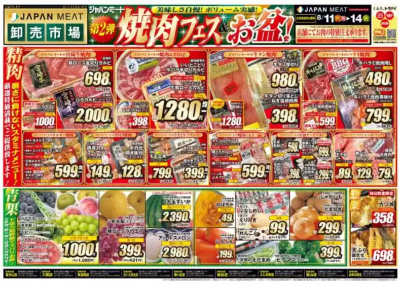 ジャパンミートのカタログ | すべてのお客様のための素晴らしいオファー | 2026-08-11T00:00:00.000Z - 2026-08-14T00:00:00.000Z
