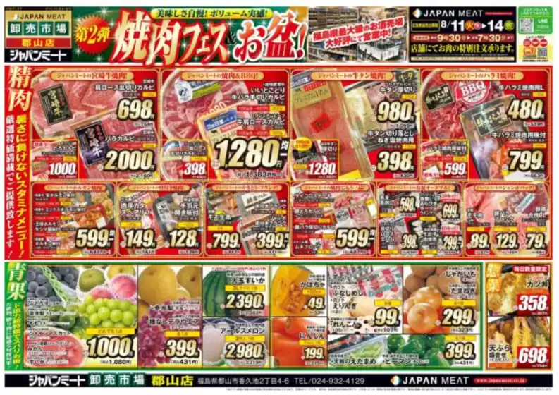 ジャパンミートのカタログ | 豊富なオファーの選択 | 2026-08-11T00:00:00.000Z - 2026-08-14T00:00:00.000Z