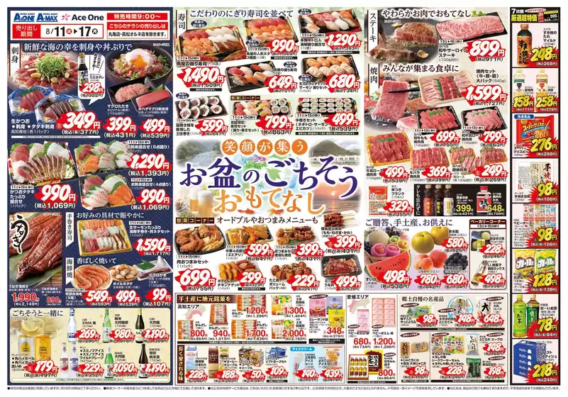 エースワンのカタログ | 掘り出し物ハンターのためのオファー | 2026-08-11T00:00:00.000Z - 2026-08-17T00:00:00.000Z