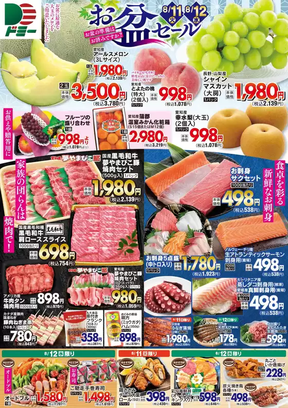 ドミーのカタログ | ドミー チラシ | 2026-08-11T00:00:00.000Z - 2026-08-12T00:00:00.000Z