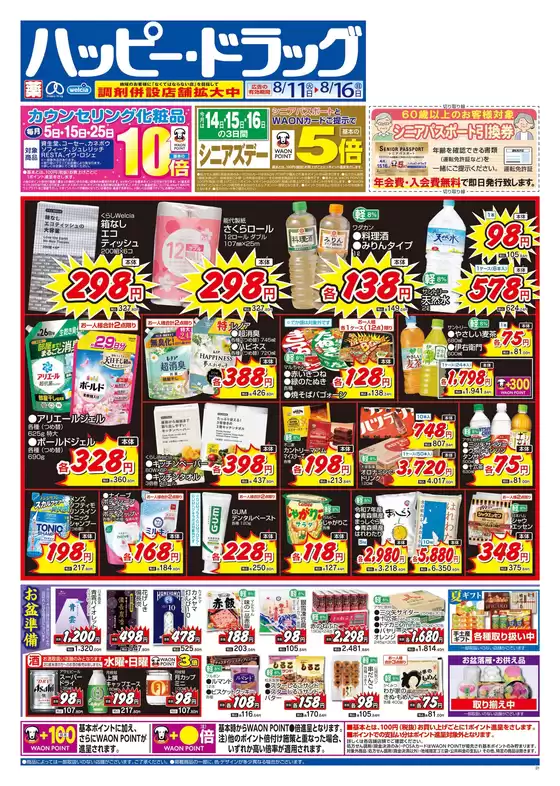 尼崎市でのハッピードラッグのカタログ | ハッピードラッグ8月11日号オモテ | 2026-08-10T00:00:00.000Z - 2026-08-16T00:00:00.000Z