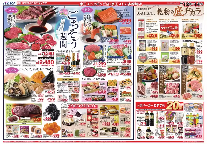 京王ストアのカタログ | 排他的な掘り出し物 | 2026-08-12T00:00:00.000Z - 2026-08-14T00:00:00.000Z
