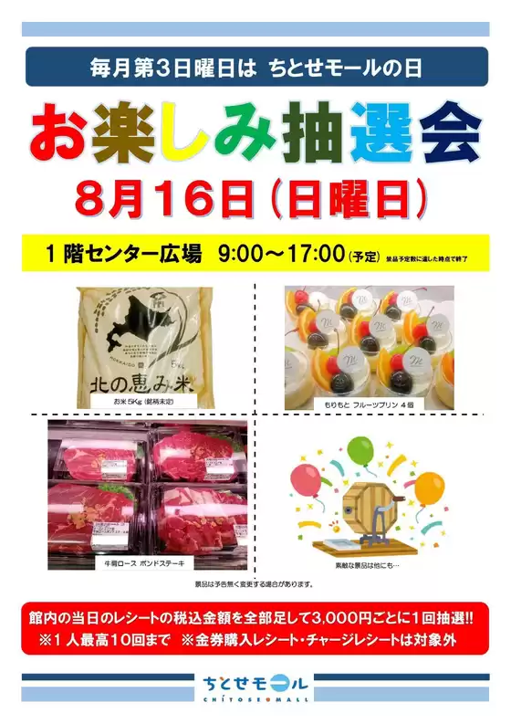 ラルズのカタログ | 0816 ちとせモール お楽しみ抽選会 | 2026-08-15T00:00:00.000Z - 2026-08-16T00:00:00.000Z