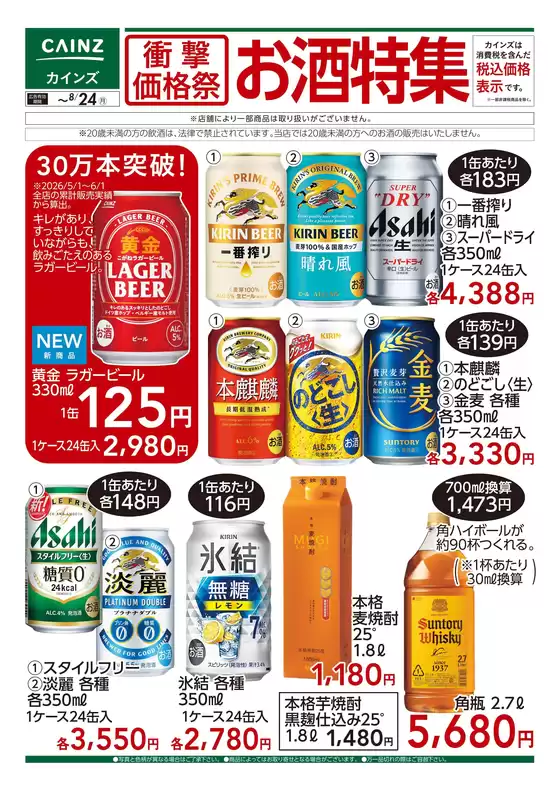 カインズホームのカタログ | 衝撃価格祭 お酒特集 | 2026-08-11T00:00:00.000Z - 2026-08-17T00:00:00.000Z