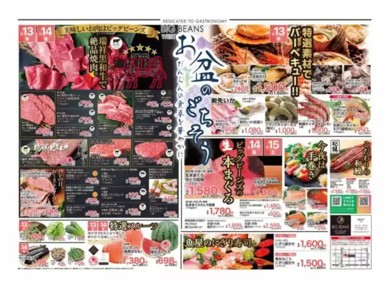 ビッグビーンズのカタログ | ウェスト本店 | 2026-08-13T00:00:00.000Z - 2026-08-15T00:00:00.000Z