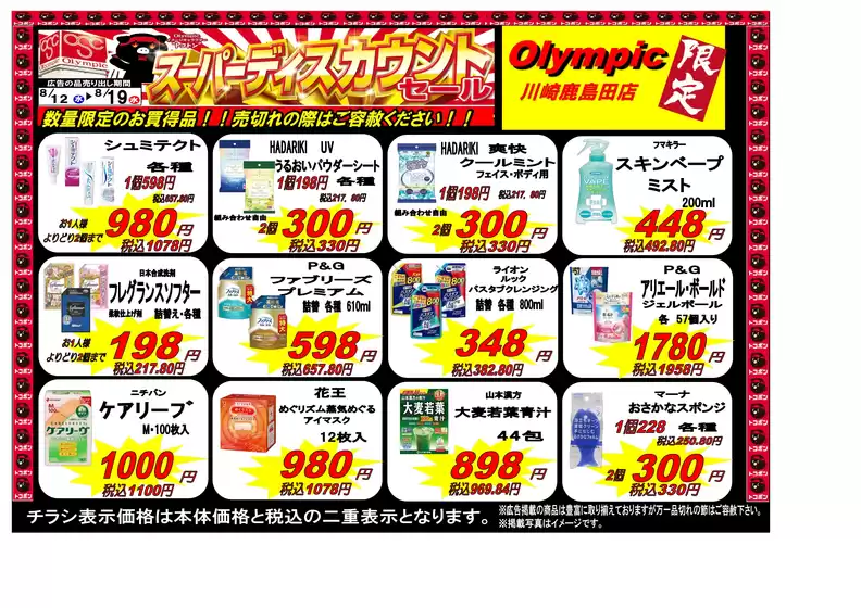 オリンピックのカタログ | スーパーディスカウントセール!1週間限定アイテム | 2026-08-11T00:00:00.000Z - 2026-08-19T00:00:00.000Z