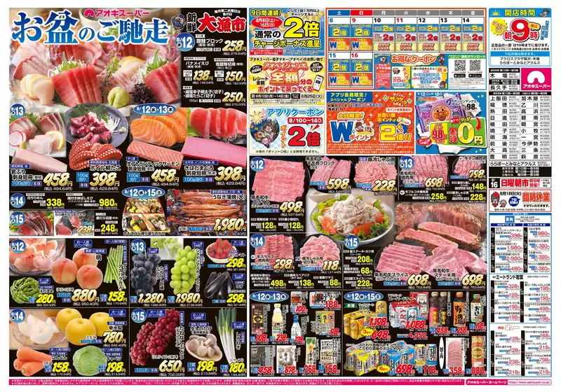 アオキスーパーのカタログ | 現在の特別プロモーション | 2026-08-08T00:00:00.000Z - 2026-08-16T00:00:00.000Z