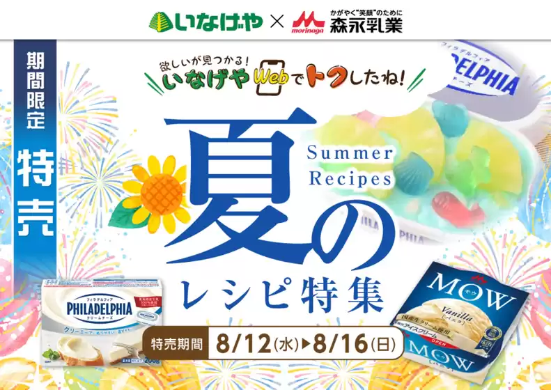 いなげやのカタログ | いなげや チラシ | 2026-08-12T00:00:00.000Z - 2026-08-16T00:00:00.000Z