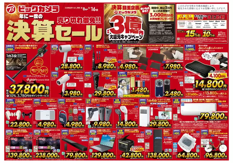 ビックカメラのカタログ | 掘り出し物ハンターのための素晴らしいオファー | 2026-08-08T00:00:00.000Z - 2026-08-16T00:00:00.000Z