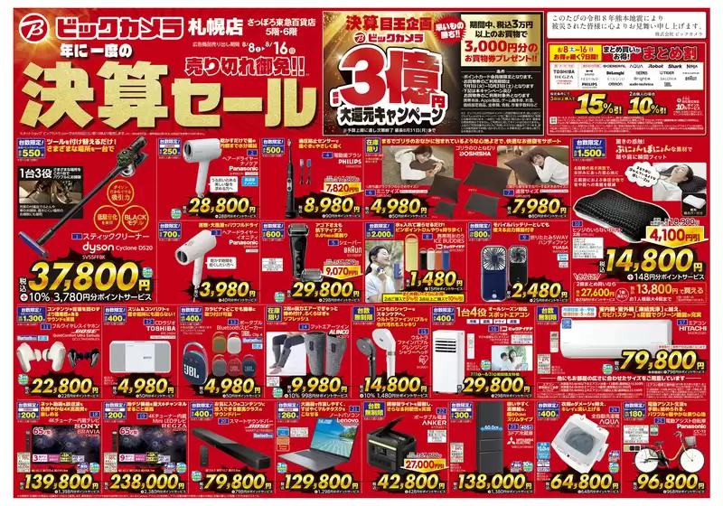 ビックカメラのカタログ | 魅力的なオファーを発見する | 2026-08-08T00:00:00.000Z - 2026-08-16T00:00:00.000Z