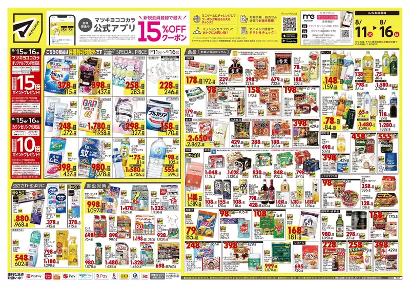 マツモトキヨシのカタログ | 割引とプロモーション | 2026-08-11T00:00:00.000Z - 2026-08-16T00:00:00.000Z