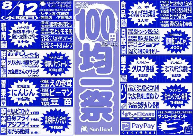 サンロードのカタログ | サンロード チラシ | 2026-08-12T00:00:00.000Z - 2026-08-12T00:00:00.000Z