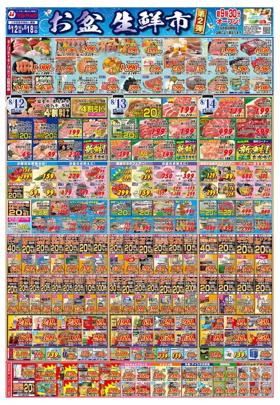 マルキョウのカタログ | マルキョウ チラシ | 2026-08-11T00:00:00.000Z - 2026-08-18T00:00:00.000Z