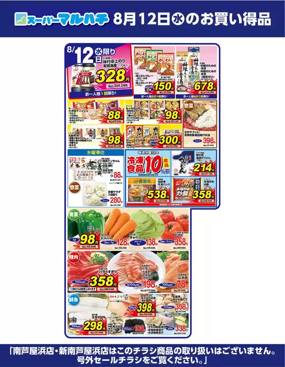 マルハチのカタログ | 2026年8月12日 | 2026-08-11T00:00:00.000Z - 2026-08-12T00:00:00.000Z