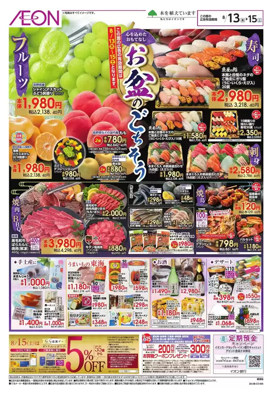 稲沢市でのイオンのカタログ | 現在の特別プロモーション | 2026-08-11T00:00:00.000Z - 2026-08-16T00:00:00.000Z