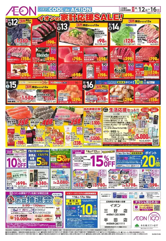 豊明市でのイオンのカタログ | 選ばれた製品の素晴らしい割引 | 2026-08-11T00:00:00.000Z - 2026-08-16T00:00:00.000Z