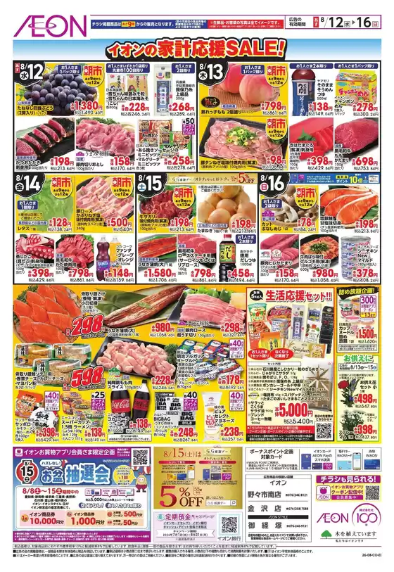 小矢部市でのイオンのカタログ | 私たちのお客様のための排他的な取引 | 2026-08-11T00:00:00.000Z - 2026-08-16T00:00:00.000Z
