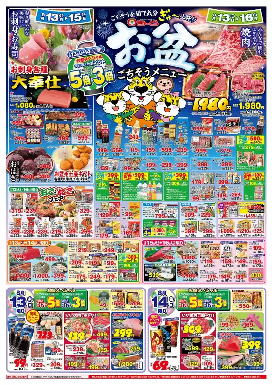墨田区でのぎゅーとらのカタログ | ぎゅーとら 最新チラシ | 2026-08-13T00:00:00.000Z - 2026-08-16T00:00:00.000Z