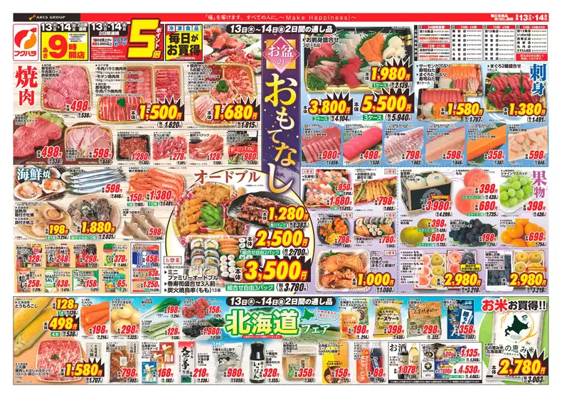 墨田区でのフクハラのカタログ | 十勝地区お盆のおもてなし表 | 2026-08-12T00:00:00.000Z - 2026-08-14T00:00:00.000Z