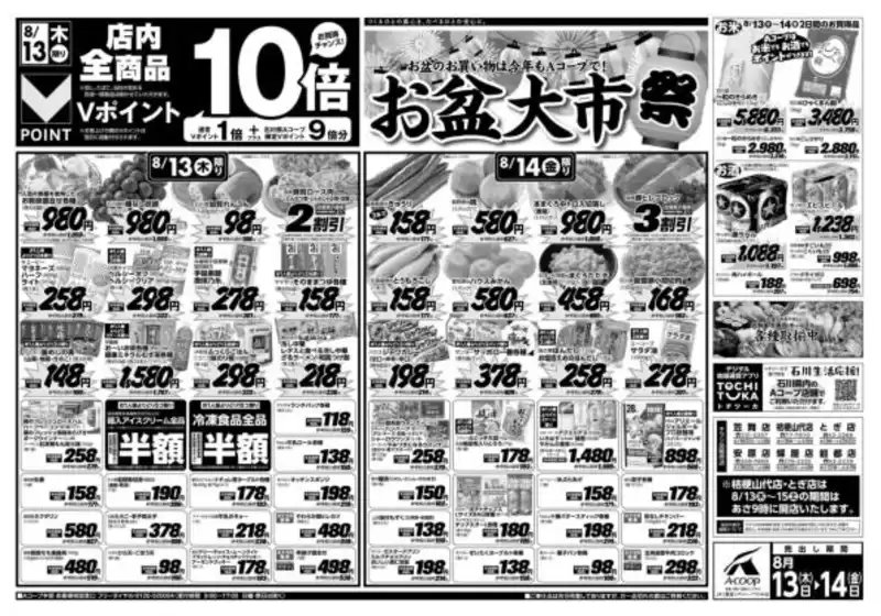 墨田区でのAコープジャコム石川のカタログ | Aコープジャコム石川 チラシ | 2026-08-13T00:00:00.000Z - 2026-08-13T00:00:00.000Z