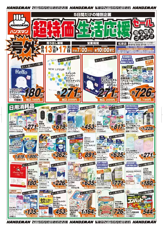 ハンズマンのカタログ | 【号外】超特価生活応援セール | 2026-08-11T00:00:00.000Z - 2026-08-17T00:00:00.000Z