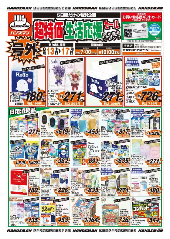 ハンズマンのカタログ | あなたのための私たちの最高の取引 | 2026-08-12T00:00:00.000Z - 2026-08-17T00:00:00.000Z