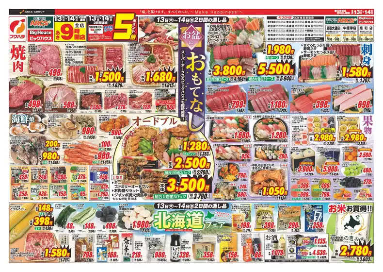 墨田区でのフクハラのカタログ | 釧路地区 お盆のおもてなし 13日14日ポイント5倍 | 2026-08-12T00:00:00.000Z - 2026-08-14T00:00:00.000Z