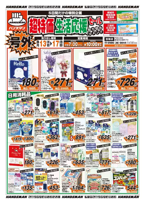 ハンズマンのカタログ | すべてのお客様のためのトップディール | 2026-08-12T00:00:00.000Z - 2026-08-17T00:00:00.000Z