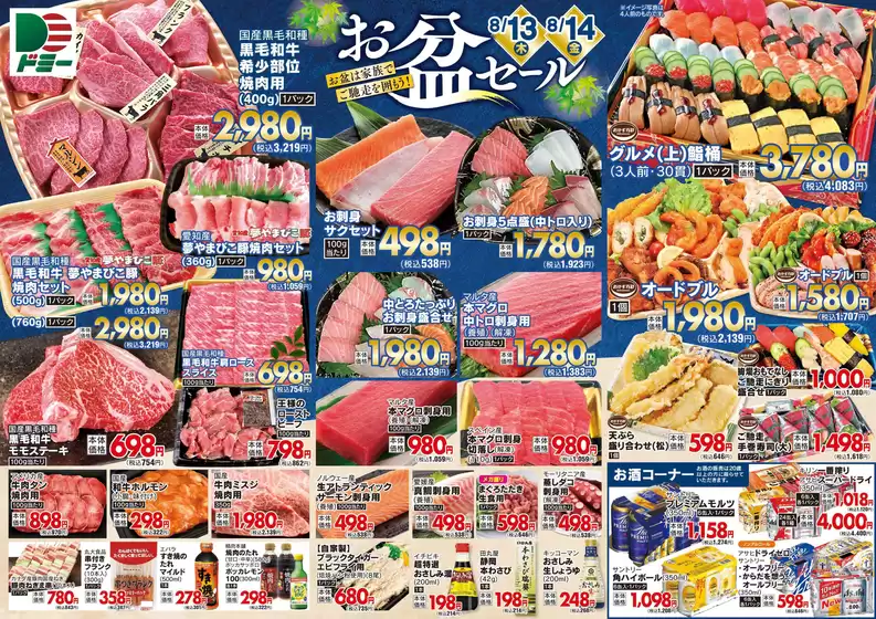 墨田区でのドミーのカタログ | ドミー チラシ | 2026-08-13T00:00:00.000Z - 2026-08-14T00:00:00.000Z