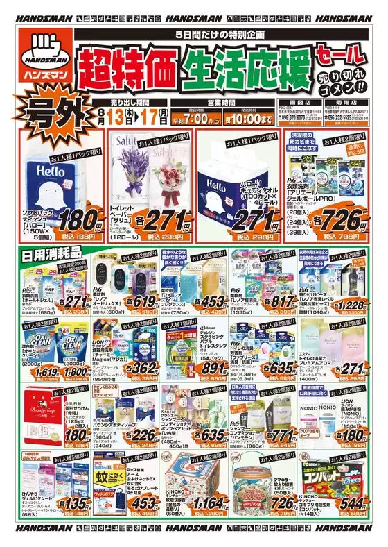 ハンズマンのカタログ | 現在の取引とオファー | 2026-08-12T00:00:00.000Z - 2026-08-17T00:00:00.000Z