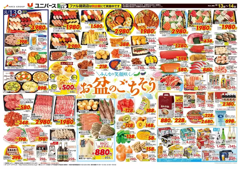 ユニバースのカタログ | お盆のごちそう | 2026-08-12T00:00:00.000Z - 2026-08-14T00:00:00.000Z