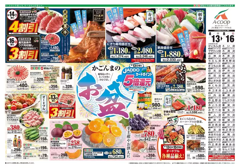 Aコープ 鹿児島のカタログ | すべての掘り出し物ハンターのためのトップオファー | 2026-08-08T00:00:00.000Z - 2026-08-16T00:00:00.000Z