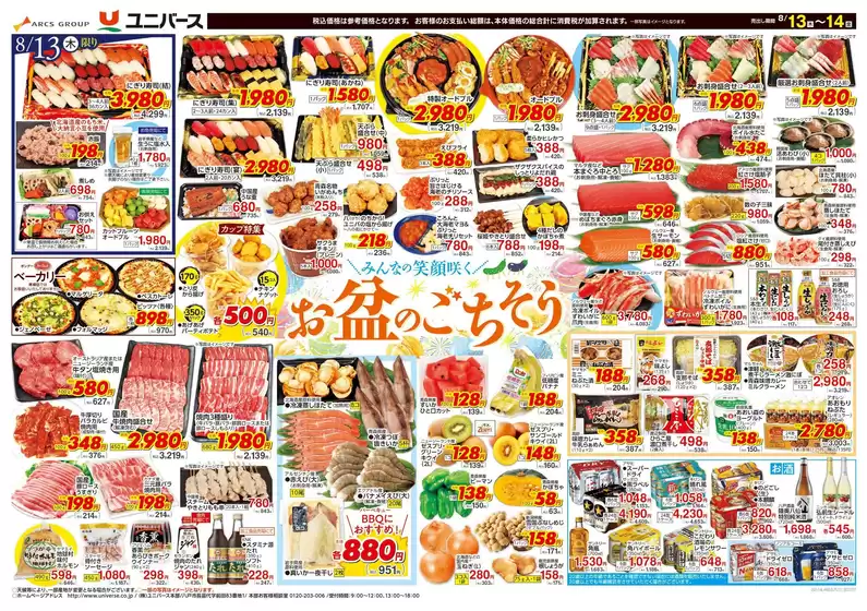 ユニバースのカタログ | お盆のごちそう | 2026-08-12T00:00:00.000Z - 2026-08-14T00:00:00.000Z