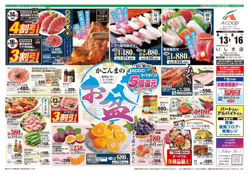 Aコープ 鹿児島のカタログ | Aコープ 鹿児島 チラシ | 2026-08-08T00:00:00.000Z - 2026-08-16T00:00:00.000Z