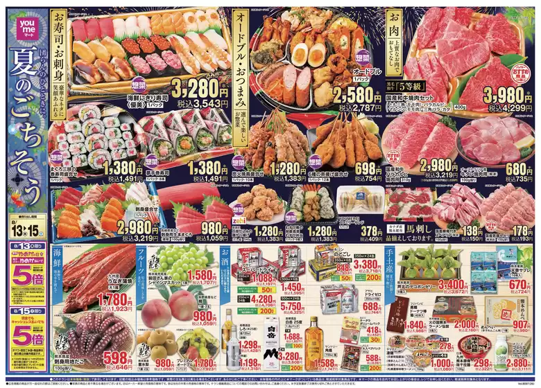 ゆめマートのカタログ | 813木-815土 | 2026-08-12T00:00:00.000Z - 2026-08-15T00:00:00.000Z