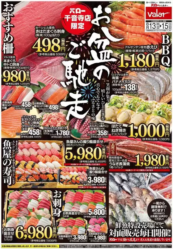 バローのカタログ | 2026/8/13(木)-2026/8/15(土) お盆のご馳走 | 2026-08-13T00:00:00.000Z - 2026-08-15T00:00:00.000Z