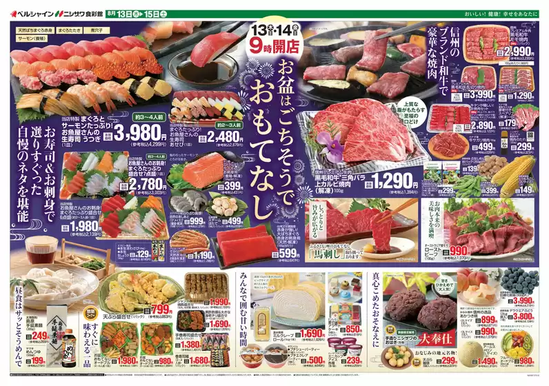 食彩館のカタログ | 食彩館 チラシ | 2026-08-13T00:00:00.000Z - 2026-08-15T00:00:00.000Z