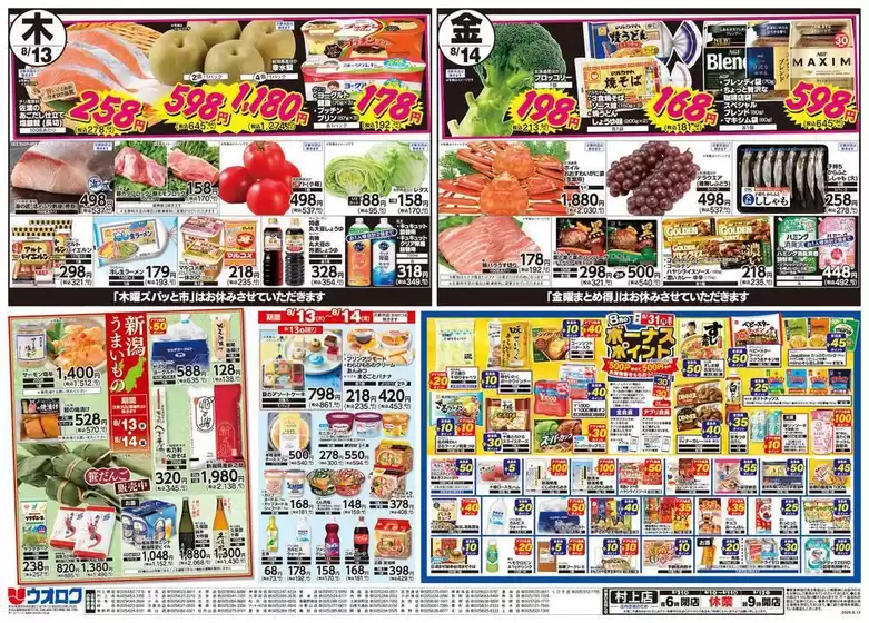 ウオロクのカタログ | あなたのための特別オファー | 2026-08-13T00:00:00.000Z - 2026-08-14T00:00:00.000Z