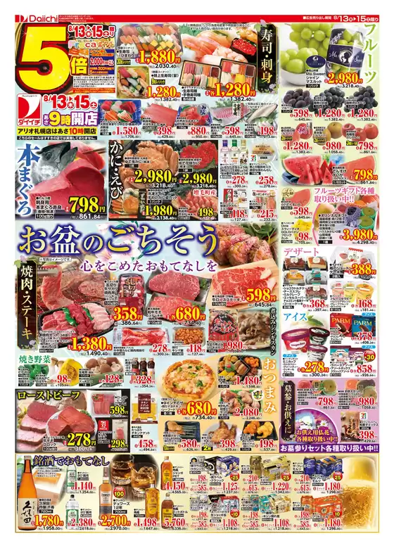 ダイイチのカタログ | あなたのための私たちの最高の取引 | 2026-08-13T00:00:00.000Z - 2026-08-15T00:00:00.000Z