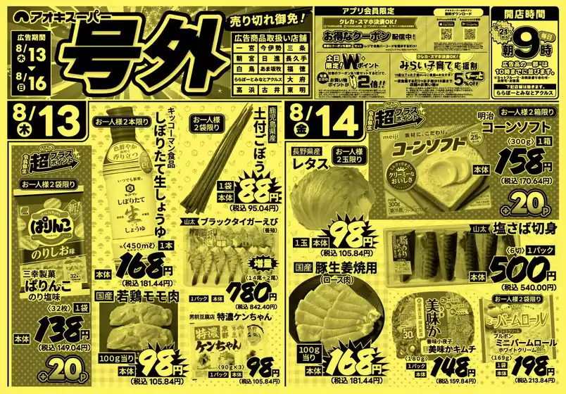 アオキスーパーのカタログ | 現在の掘り出し物とオファー | 2026-08-13T00:00:00.000Z - 2026-08-16T00:00:00.000Z