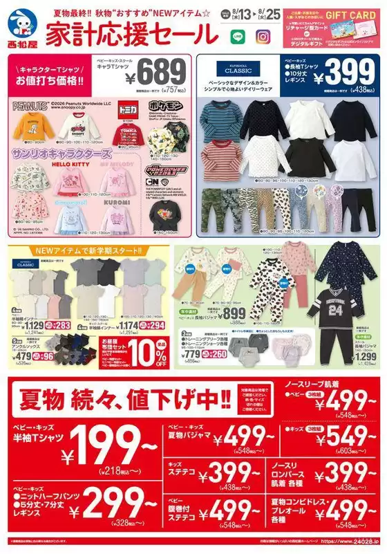 西松屋のカタログ | 西松屋 最新チラシ | 2026-08-13T00:00:00.000Z - 2026-08-25T00:00:00.000Z