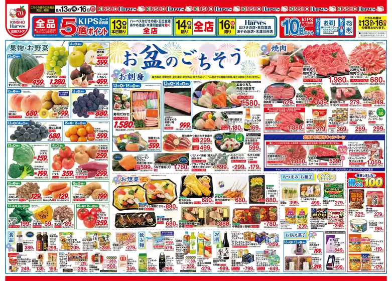 ハーベスのカタログ | 8/13号 お盆のごちそう | 2026-08-12T00:00:00.000Z - 2026-08-19T00:00:00.000Z