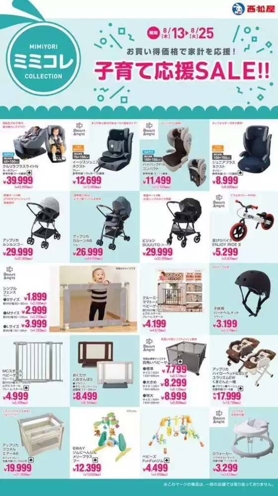 西松屋のカタログ | 子育て応援SALE!! | 2026-08-13T00:00:00.000Z - 2026-08-25T00:00:00.000Z